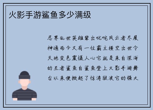 火影手游鲨鱼多少满级