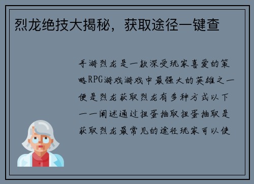 烈龙绝技大揭秘，获取途径一键查