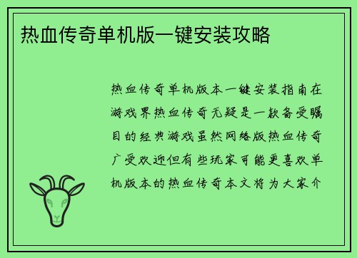 热血传奇单机版一键安装攻略