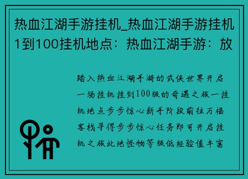 热血江湖手游挂机_热血江湖手游挂机1到100挂机地点：热血江湖手游：放置挂机，体验武侠奇遇
