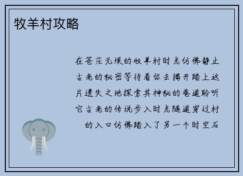 牧羊村攻略