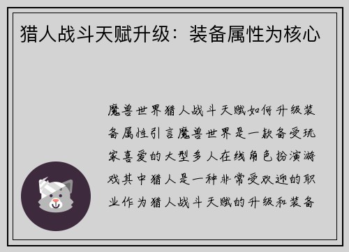 猎人战斗天赋升级：装备属性为核心