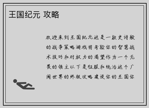 王国纪元 攻略