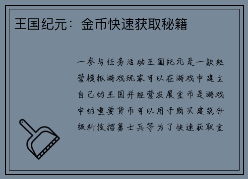 王国纪元：金币快速获取秘籍