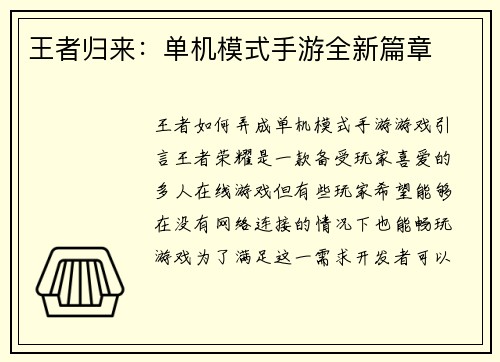 王者归来：单机模式手游全新篇章