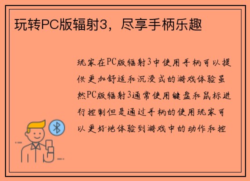 玩转PC版辐射3，尽享手柄乐趣