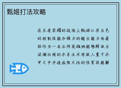 甄姬打法攻略