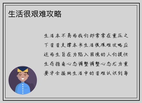 生活很艰难攻略