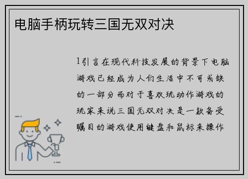 电脑手柄玩转三国无双对决