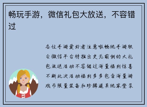 畅玩手游，微信礼包大放送，不容错过