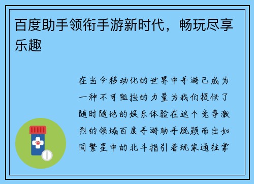 百度助手领衔手游新时代，畅玩尽享乐趣