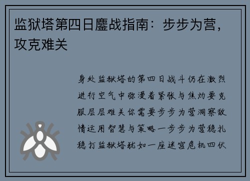 监狱塔第四日鏖战指南：步步为营，攻克难关