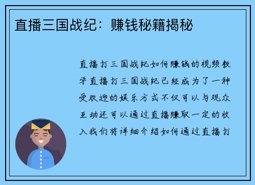 直播三国战纪：赚钱秘籍揭秘