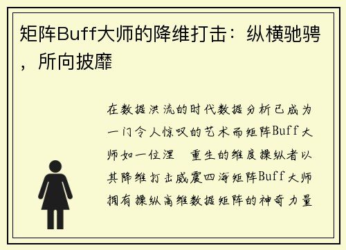 矩阵Buff大师的降维打击：纵横驰骋，所向披靡