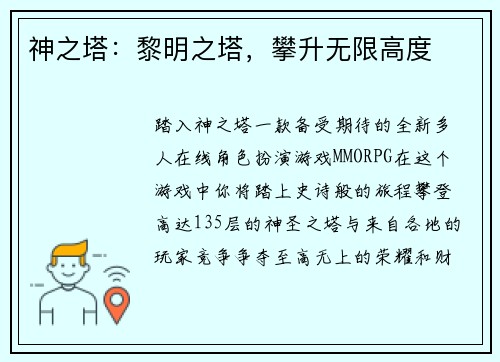 神之塔：黎明之塔，攀升无限高度