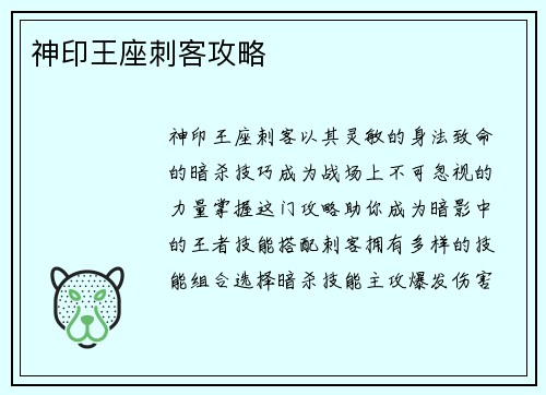 神印王座刺客攻略