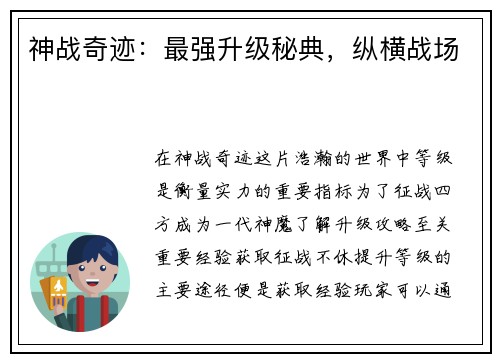 神战奇迹：最强升级秘典，纵横战场