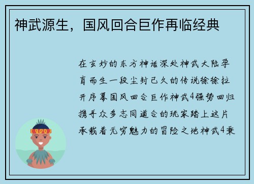 神武源生，国风回合巨作再临经典