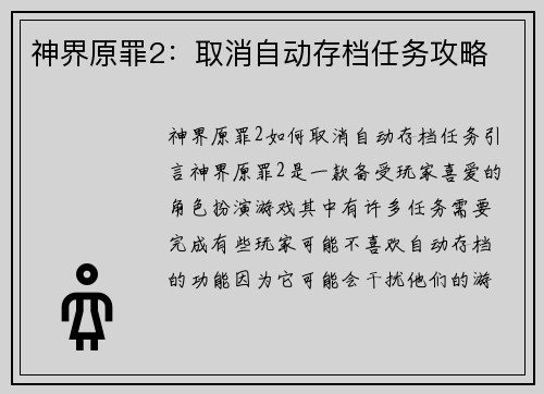 神界原罪2：取消自动存档任务攻略
