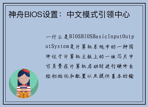 神舟BIOS设置：中文模式引领中心