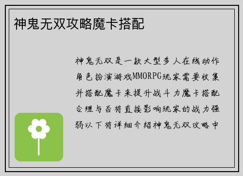神鬼无双攻略魔卡搭配