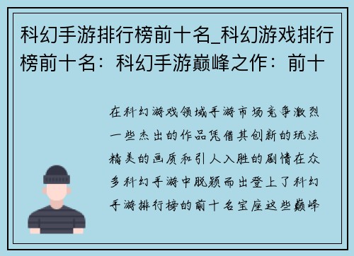 科幻手游排行榜前十名_科幻游戏排行榜前十名：科幻手游巅峰之作：前十霸榜争锋