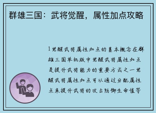 群雄三国：武将觉醒，属性加点攻略