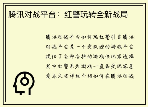 腾讯对战平台：红警玩转全新战局