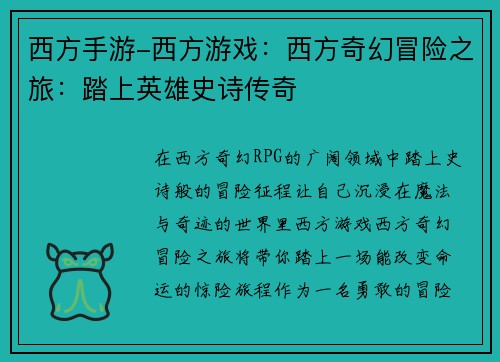 西方手游-西方游戏：西方奇幻冒险之旅：踏上英雄史诗传奇