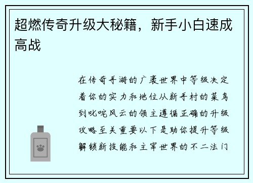 超燃传奇升级大秘籍，新手小白速成高战