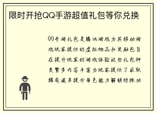 限时开抢QQ手游超值礼包等你兑换