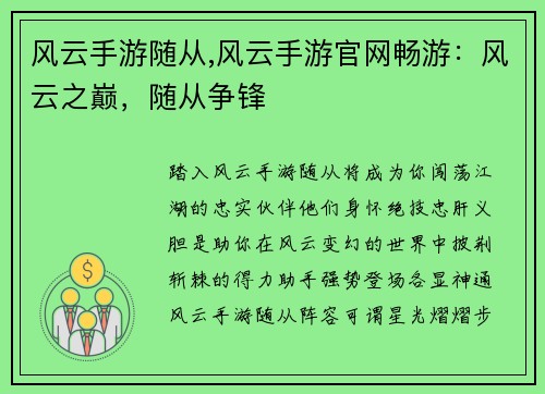 风云手游随从,风云手游官网畅游：风云之巅，随从争锋