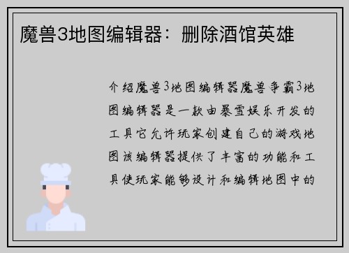 魔兽3地图编辑器：删除酒馆英雄