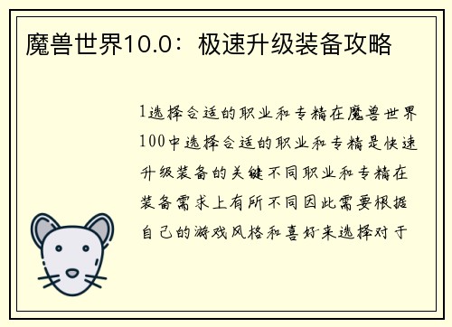魔兽世界10.0：极速升级装备攻略