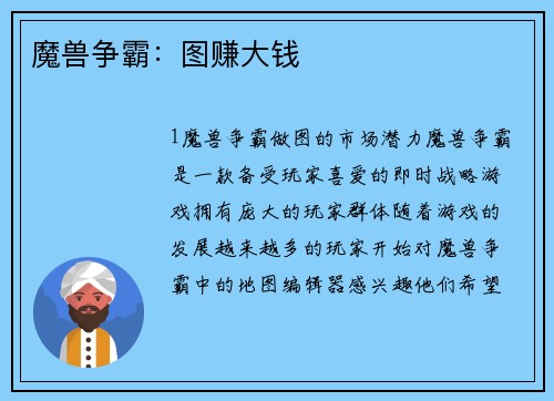 魔兽争霸：图赚大钱