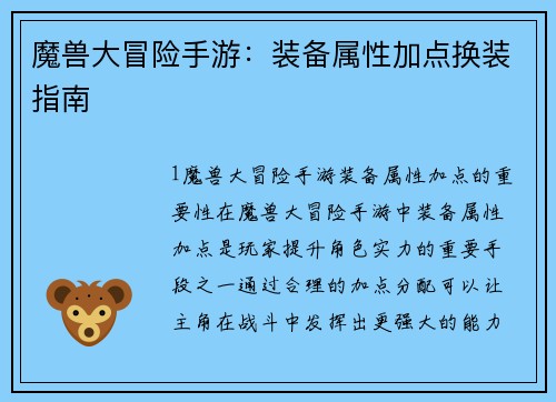 魔兽大冒险手游：装备属性加点换装指南