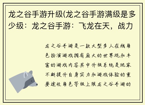 龙之谷手游升级(龙之谷手游满级是多少级：龙之谷手游：飞龙在天，战力飙升)