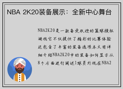 NBA 2K20装备展示：全新中心舞台