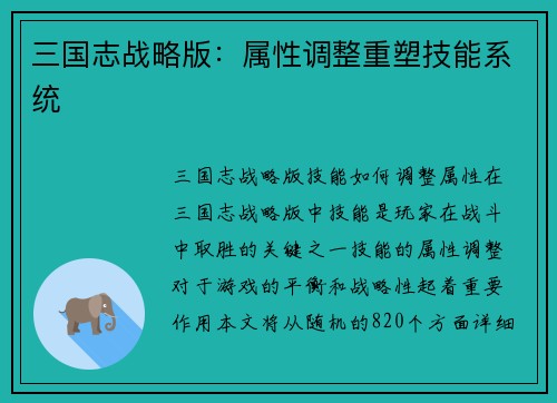 三国志战略版：属性调整重塑技能系统