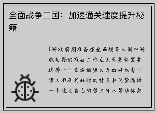 全面战争三国：加速通关速度提升秘籍